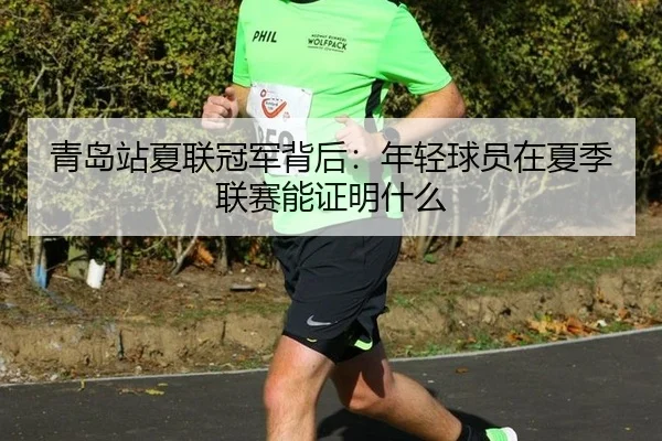 青岛站夏联冠军背后：年轻球员在夏季联赛能证明什么