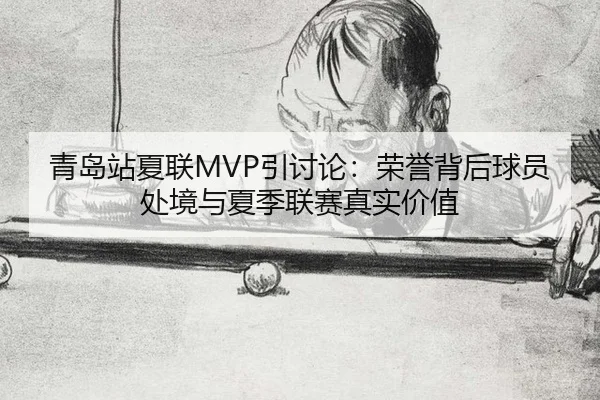 青岛站夏联MVP引讨论：荣誉背后球员处境与夏季联赛真实价值